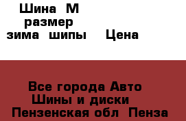 Шина “МICHELIN“ - Avilo, размер: 215/65 R15 -960 зима, шипы. › Цена ­ 2 150 - Все города Авто » Шины и диски   . Пензенская обл.,Пенза г.
